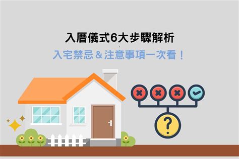 新居入住注意事項|最簡易入厝儀式：淨宅步驟、搬家順序&入厝注意事項 – 幸福便簽